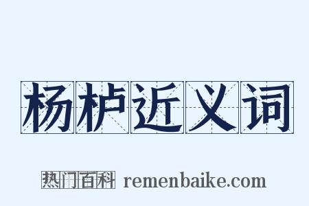 杨栌近义词是什么意思的图片